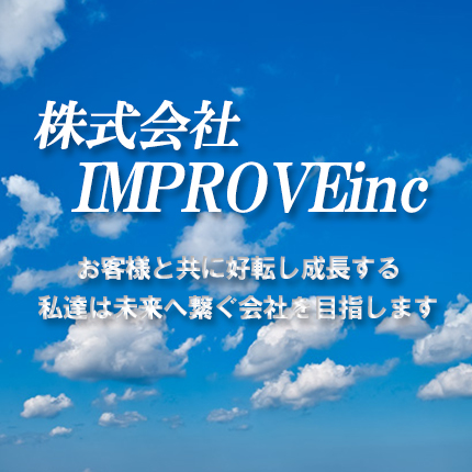 株式会社IMPROVEinc