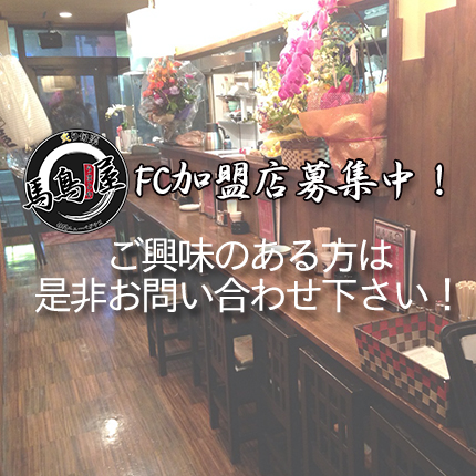 FC加盟店募集