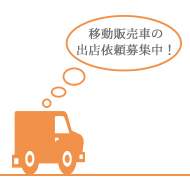 移動販売車 出店依頼受付中