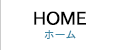 ホーム